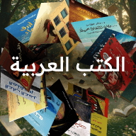 الكتب العربية